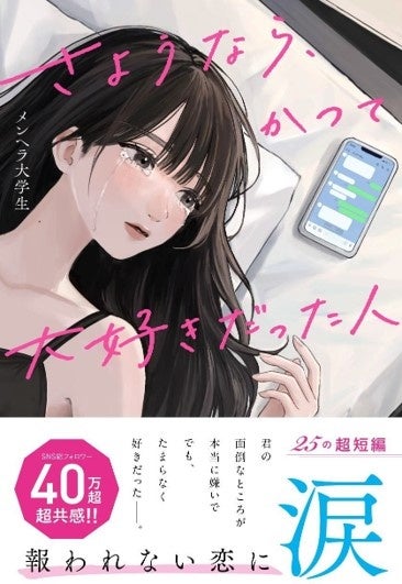 スターツ出版単行本『さようなら、かつて大好きだった人』8月28日(水)全国書店にて発売開始!