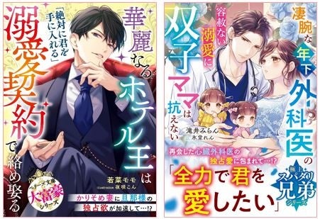オトナ女子向け恋愛小説「ベリーズ文庫」新刊は9月10日(火) 全国書店にて発売!