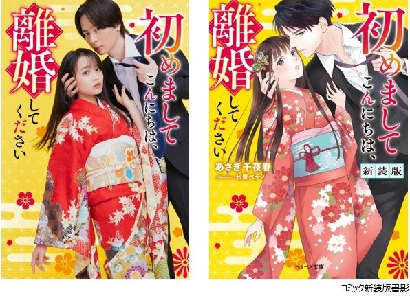 「初めましてこんにちは、離婚してください」犬飼貴丈 × 林芽亜里 W主演で実写ドラマ化決定! 11月7日(木)より放送スタート
