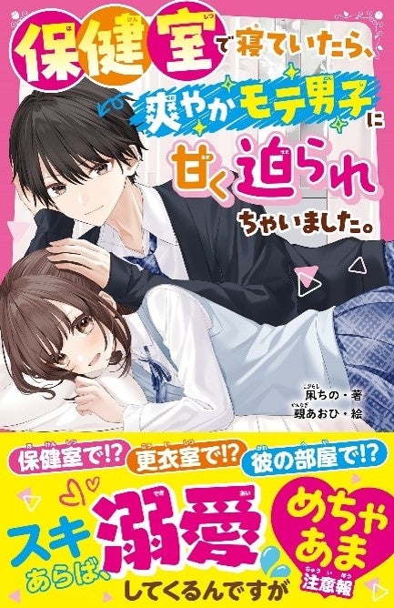女子小中学生のためのドキドキ&胸キュンレーベル『野いちご