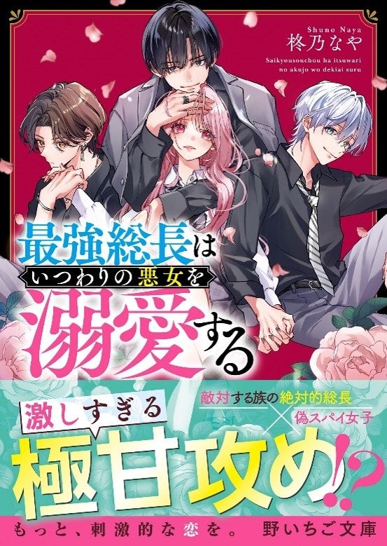 もっと、刺激的な恋を。10代後半女子向け書籍レーベル『野いちご文庫』が全国書店にて9月25日(水)発売! !