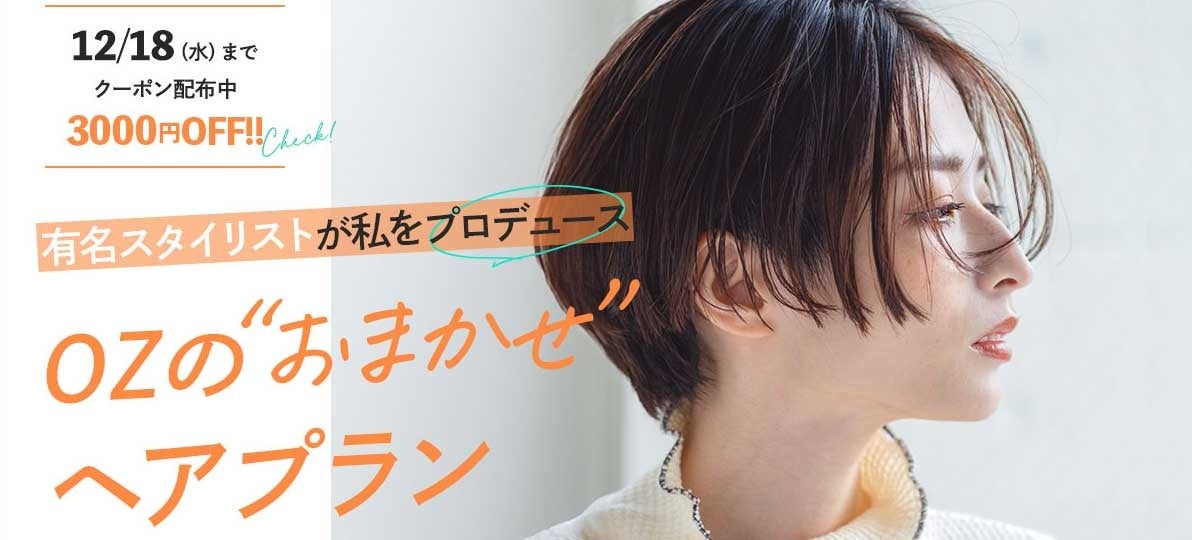 有名スタイリストによるプロデュースで自分アップデートへ。OZmallだけの期間限定スペシャルプランが登場!
