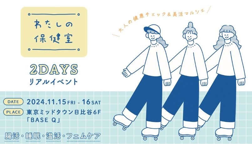 「腸活・温活・睡眠・フェムケア」など、プチ不調をケアするヒントがみつかるリアルイベント「OZmallわたしの保健室 大人の健康チェック&美活マルシェ」