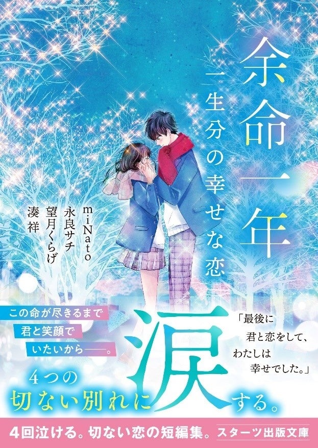 「この1冊が、わたしを変える。」大人気のライト文芸レーベルスターツ出版文庫新刊 10月28日(月)全国書店にて発売!