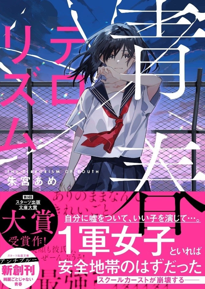 大人気のライト文芸レーベル「スターツ出版文庫」「スターツ出版文庫 アンチブルー」新刊 5月28日(水)全国書店にて発売! | スターツ出版 ...