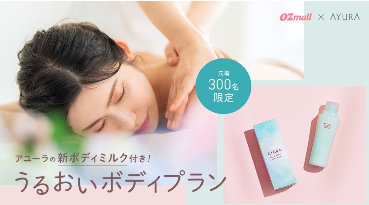 OZmall×AYURA コラボプラン