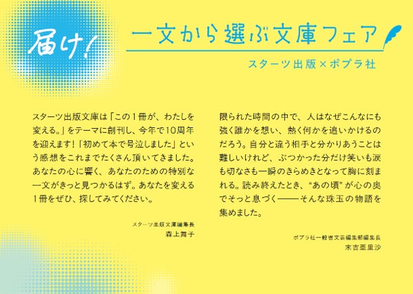 ―10代に届けたい本を厳選した2社合同フェア― スターツ出版× ...