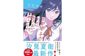 映画「あの花」著者/汐見夏衛 最新作も!スターツ出版文庫単行本 新刊2点 10月28日(火)全国書店にて発売!