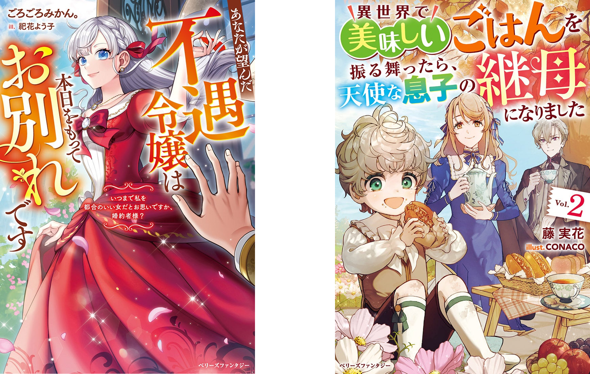 女性向け異世界小説・ベリーズファンタジーの新刊7冊 11月5日（水