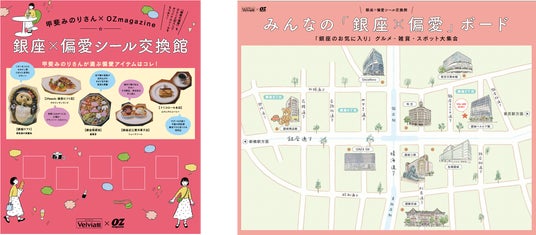 『銀座ベルビア“館”』が『銀座×偏愛シール交換“館”』に!オリジナルシールを先着1,000名様へプレゼント 『銀座ベルビア“館”』が『銀座×偏愛シール交換“館”』に!オリジナルシールを先着1,000名様へプレゼント