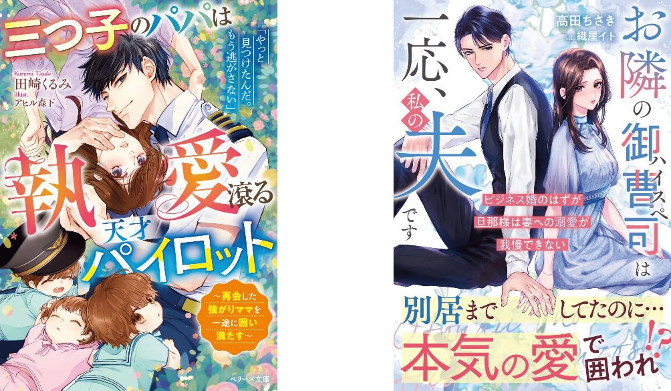 大人女性向け恋愛小説「ベリーズ文庫」「ベリーズ文庫with」最新刊8点 大人女性向け恋愛小説「ベリーズ文庫」「ベリーズ文庫with」最新刊8点