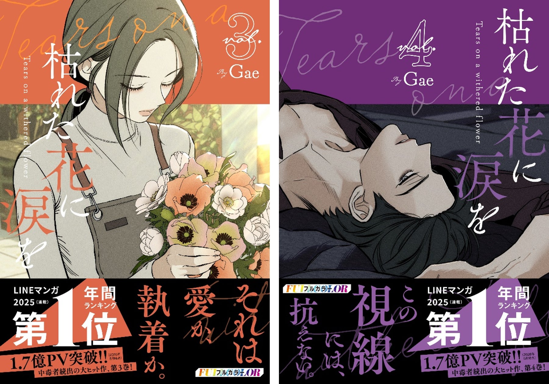 大ヒット ウェブトゥーン作品『枯れた花に涙を』3巻・4巻が6月26日 大ヒット ウェブトゥーン作品『枯れた花に涙を』3巻・4巻が6月26日