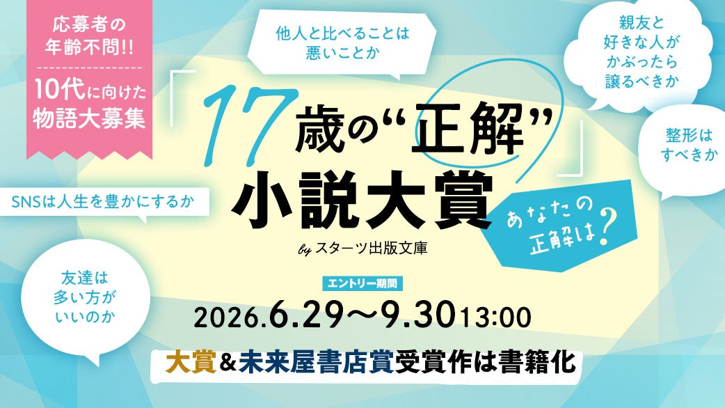 スターツ出版文庫にて「17歳の“正解”」小説大賞開催!大賞受賞 ...