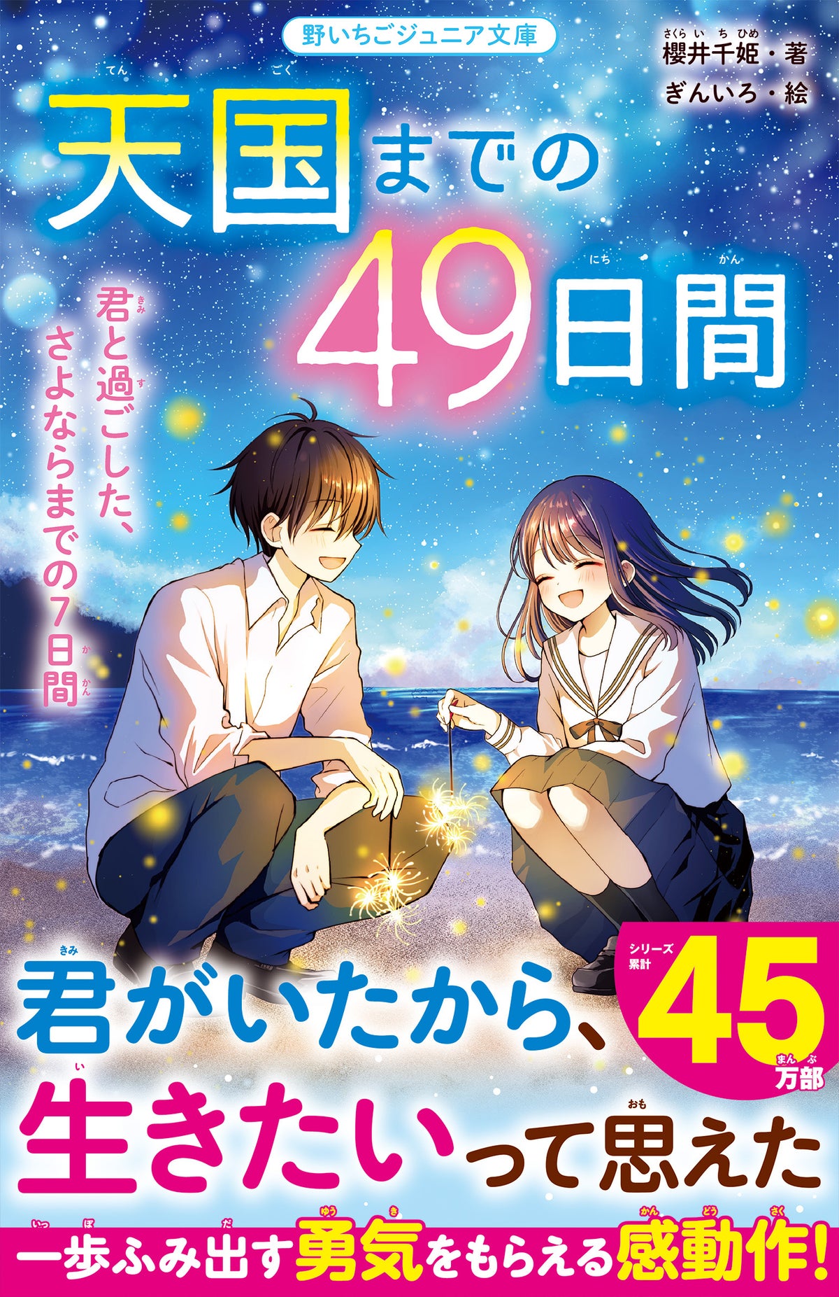 『宇宙1アイドル!』第2巻と『天国までの49日間』シリーズ新刊 野いちごジュニア文庫から10月20日(火)発売
