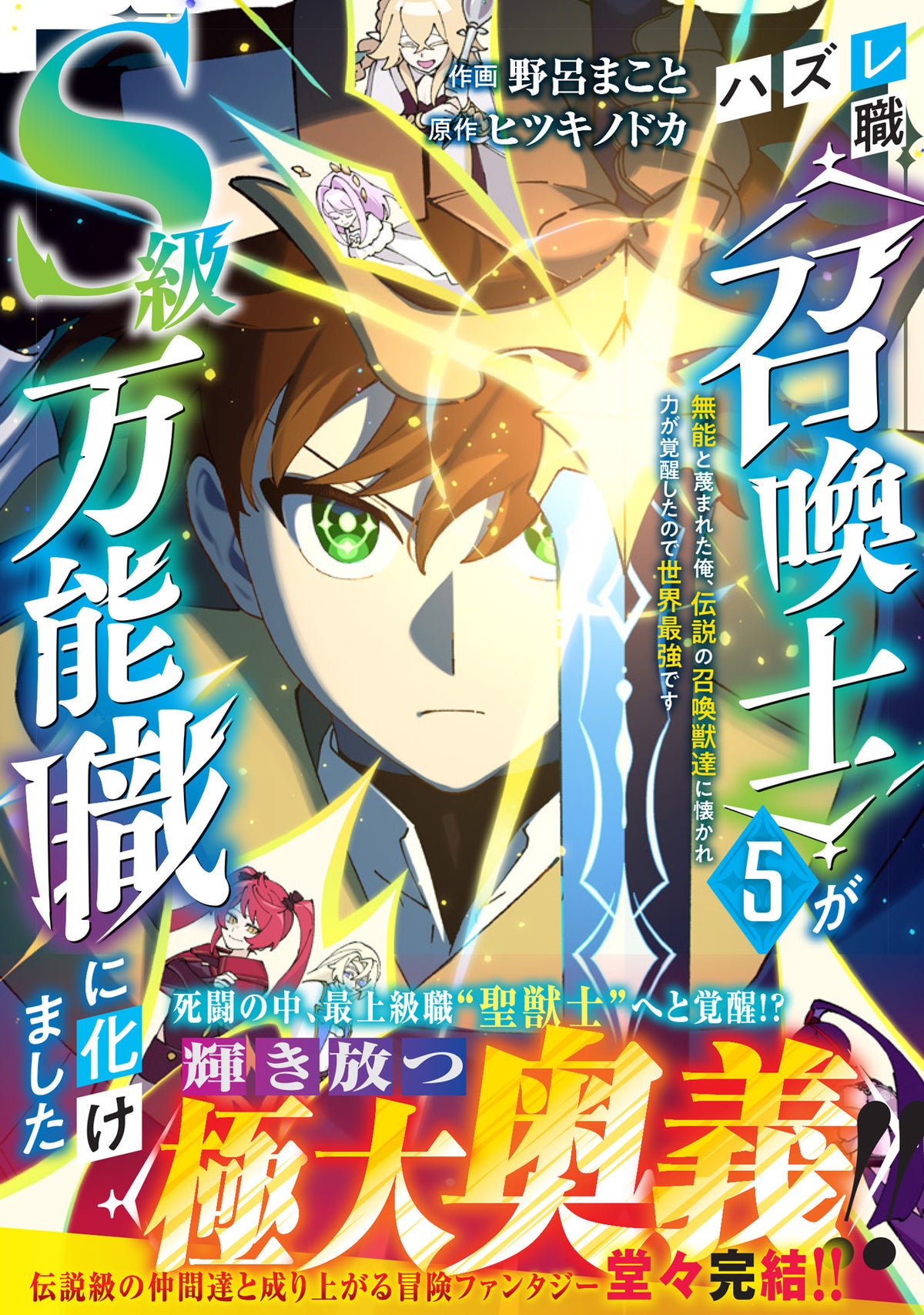 「グラストCOMICS」新刊4作品が10月23日(金)発売!『ハズレ職〈召喚士〉』が5巻で完結、購入特典イラストペーパーも