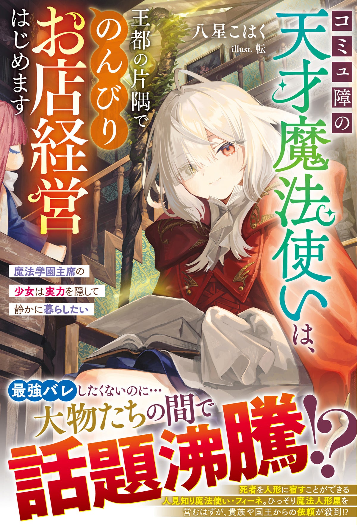 TVアニメ2027年放送決定の『不運からの最強男』小説6巻ほか、「グラストNOVELS」新刊3作品が10月23日(金)発売