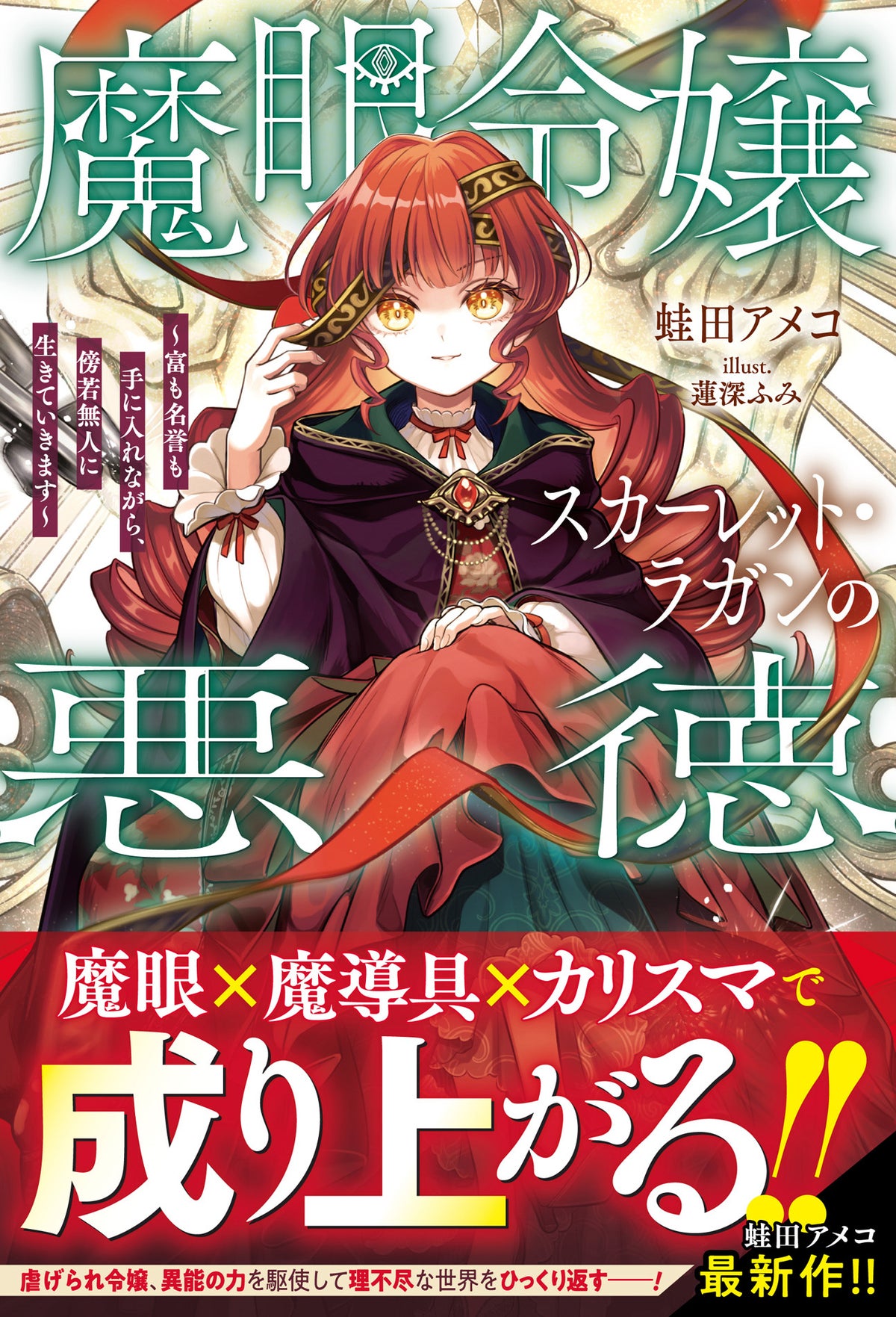 TVアニメ2027年放送決定の『不運からの最強男』小説6巻ほか、「グラストNOVELS」新刊3作品が10月23日(金)発売