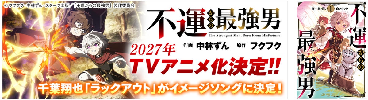 TVアニメ2027年放送決定の『不運からの最強男』小説6巻ほか、「グラストNOVELS」新刊3作品が10月23日(金)発売