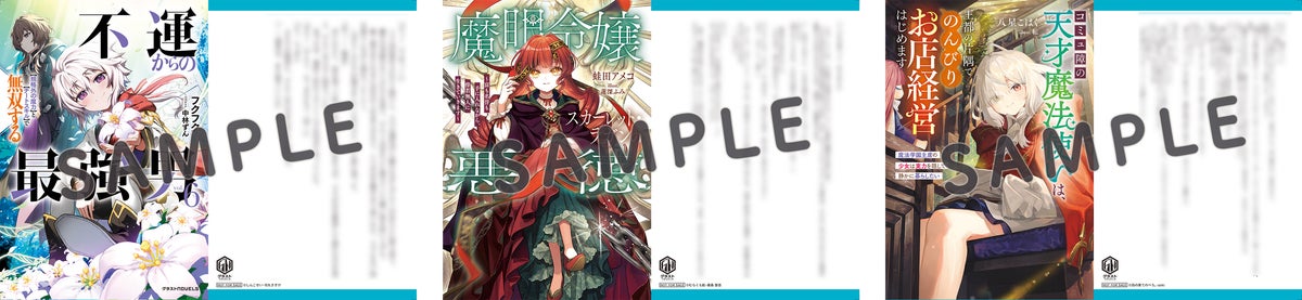 TVアニメ2027年放送決定の『不運からの最強男』小説6巻ほか、「グラストNOVELS」新刊3作品が10月23日(金)発売