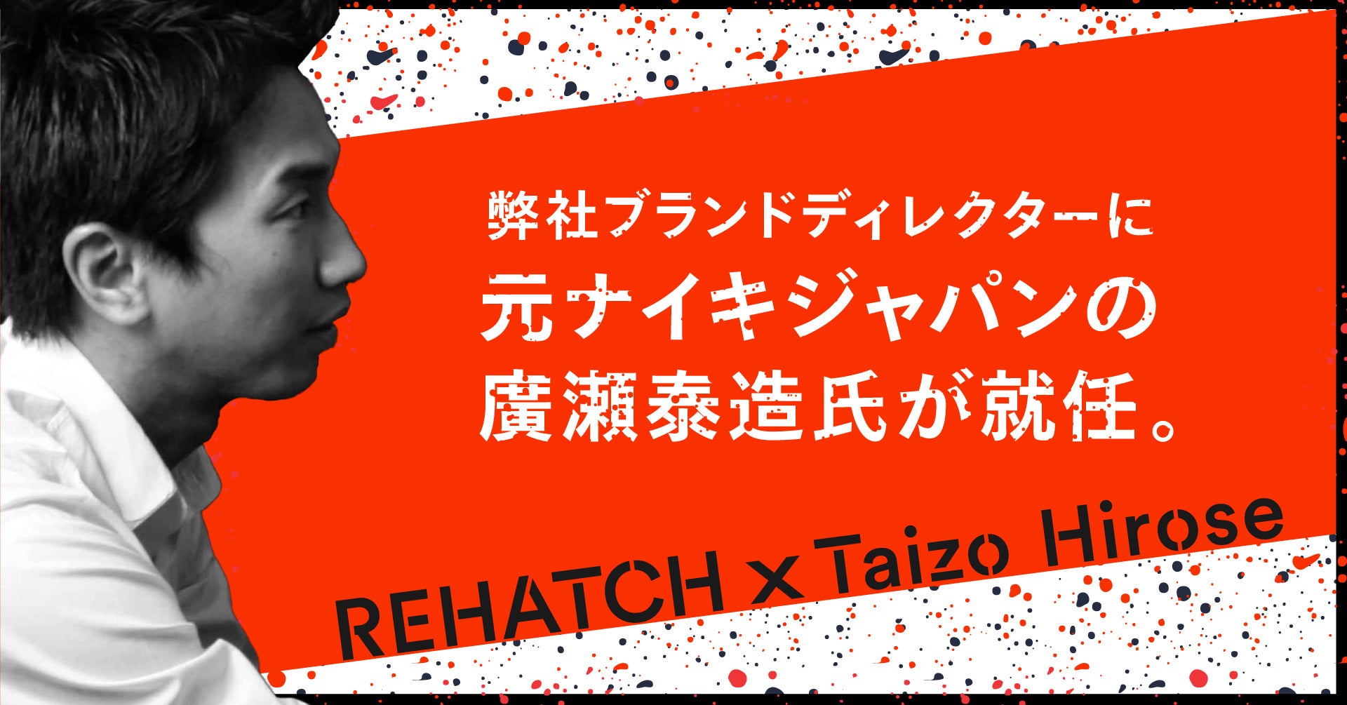 Re Hatchのブランドディレクターに元ナイキジャパンの廣瀬 泰造氏が就任 Rehatch株式会社のプレスリリース Re Hatchのブランドディレクターに元ナイキジャパンの廣瀬 泰造氏が就任 Rehatch株式会社のプレスリリース