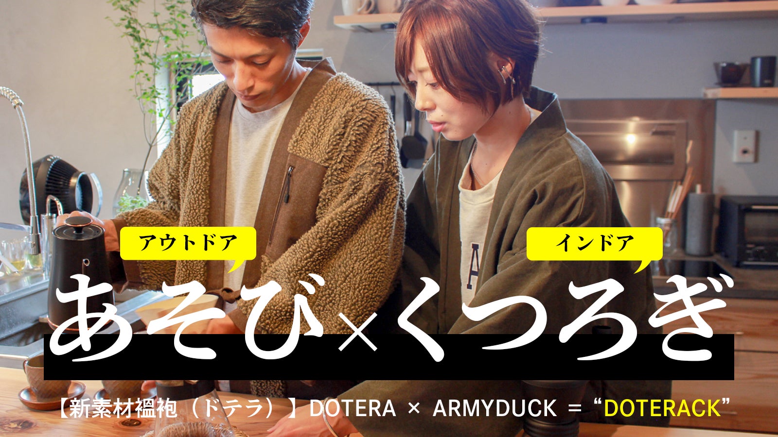遊びとくつろぎの両立 難燃性と保温性を兼ね備えた老舗縫製工場が作る新素材褞袍 クラウドファンディングスタート 株式会社松井被服のプレスリリース 遊びとくつろぎの両立 難燃性と保温性を兼ね備えた老舗縫製工場が作る新素材褞袍 クラウドファンディングスタート 株式会社松井被服のプレスリリース