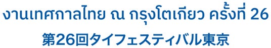 5月9日~10日『タイフェスティバル東京』初参加! 5月9日~10日『タイフェスティバル東京』初参加!
