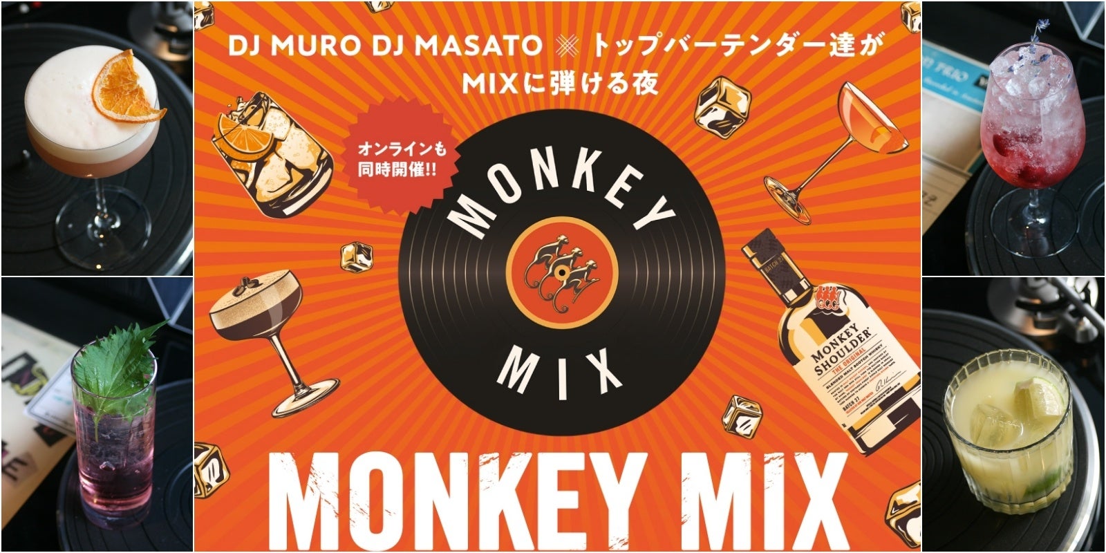 DJの音楽とトップバーテンダーのカクテルが響き合うライブ