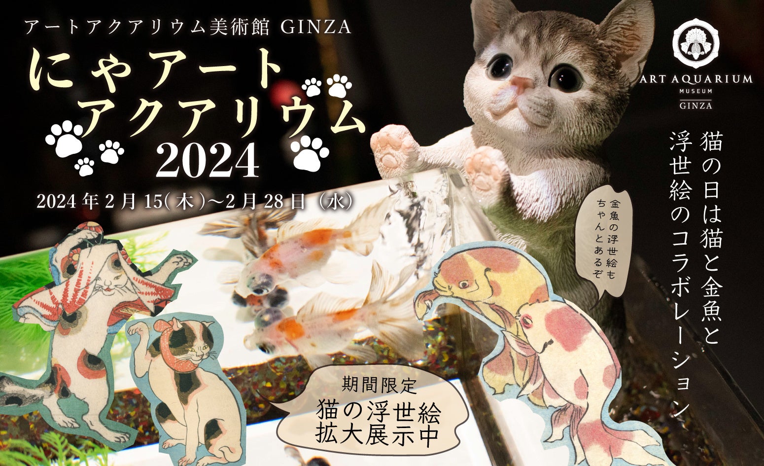 アートアクアリウム美術館 GINZA 猫の日特別企画 館内に猫が出現