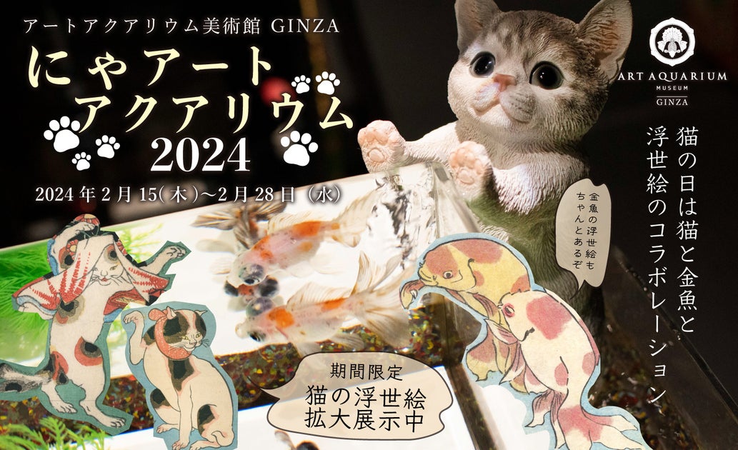 アートアクアリウム美術館 GINZA 猫の日特別企画 館内に猫が出現⁈ 歌川国芳“猫”浮世絵展も同時開催 金魚と猫の共演「にゃアートアクアリウム」 アートアクアリウム美術館 GINZA 猫の日特別企画 館内に猫が出現⁈ 歌川国芳“猫”浮世絵展も同時開催 金魚と猫の共演「にゃアートアクアリウム」