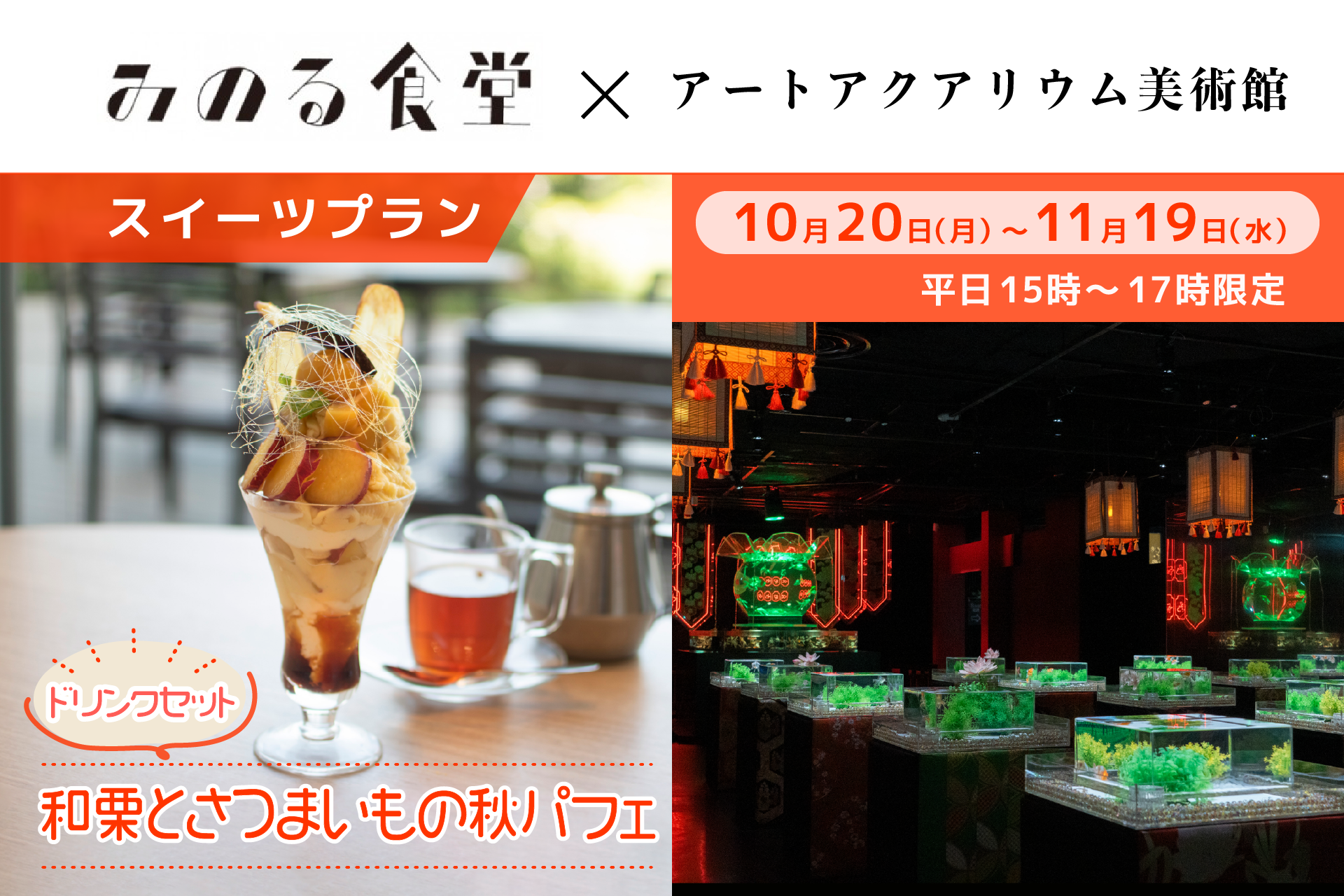 アートアクアリウム美術館 食の秋コラボ第三弾】和栗×さつまいも 秋の