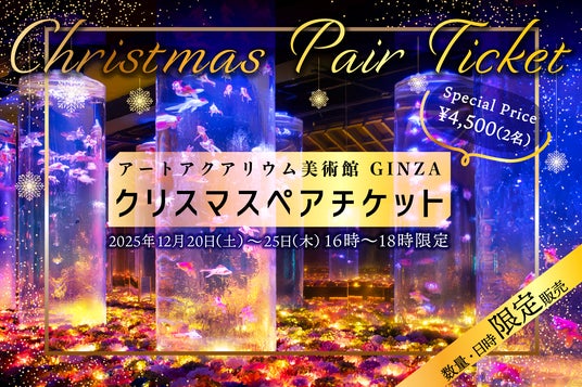 クリスマスの思い出を“花×金魚”のアートアクアリウム美術館で お得なクリスマスペアチケットを数量限定で販売! 2人で“花に囲まれる幻想空間”に浸るクリスマス クリスマスの思い出を“花×金魚”のアートアクアリウム美術館で お得なクリスマスペアチケットを数量限定で販売! 2人で“花に囲まれる幻想空間”に浸るクリスマス