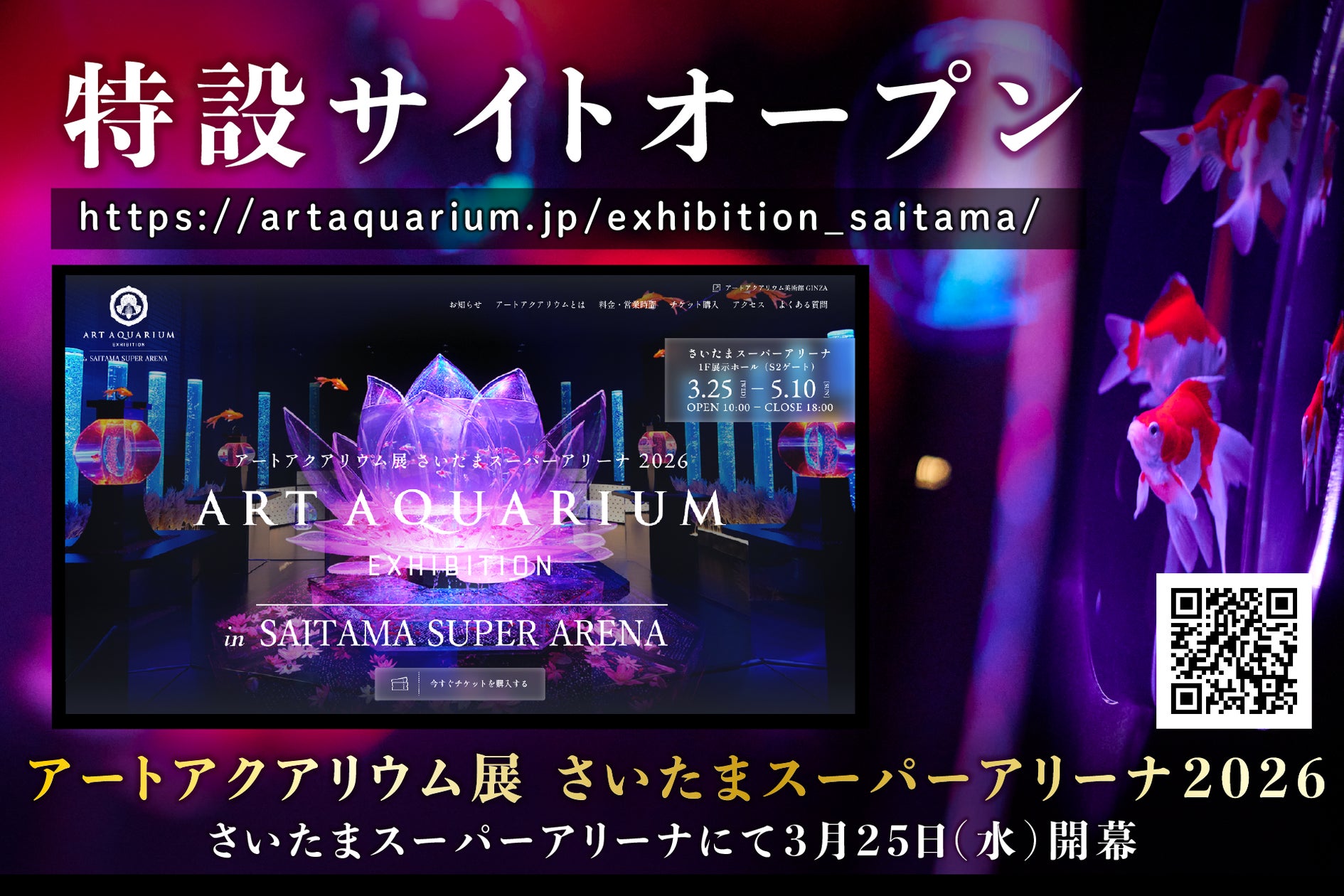 アートアクアリウム展 さいたまスーパーアリーナ2026 特設サイト公開 アートアクアリウム展 さいたまスーパーアリーナ2026 特設サイト公開