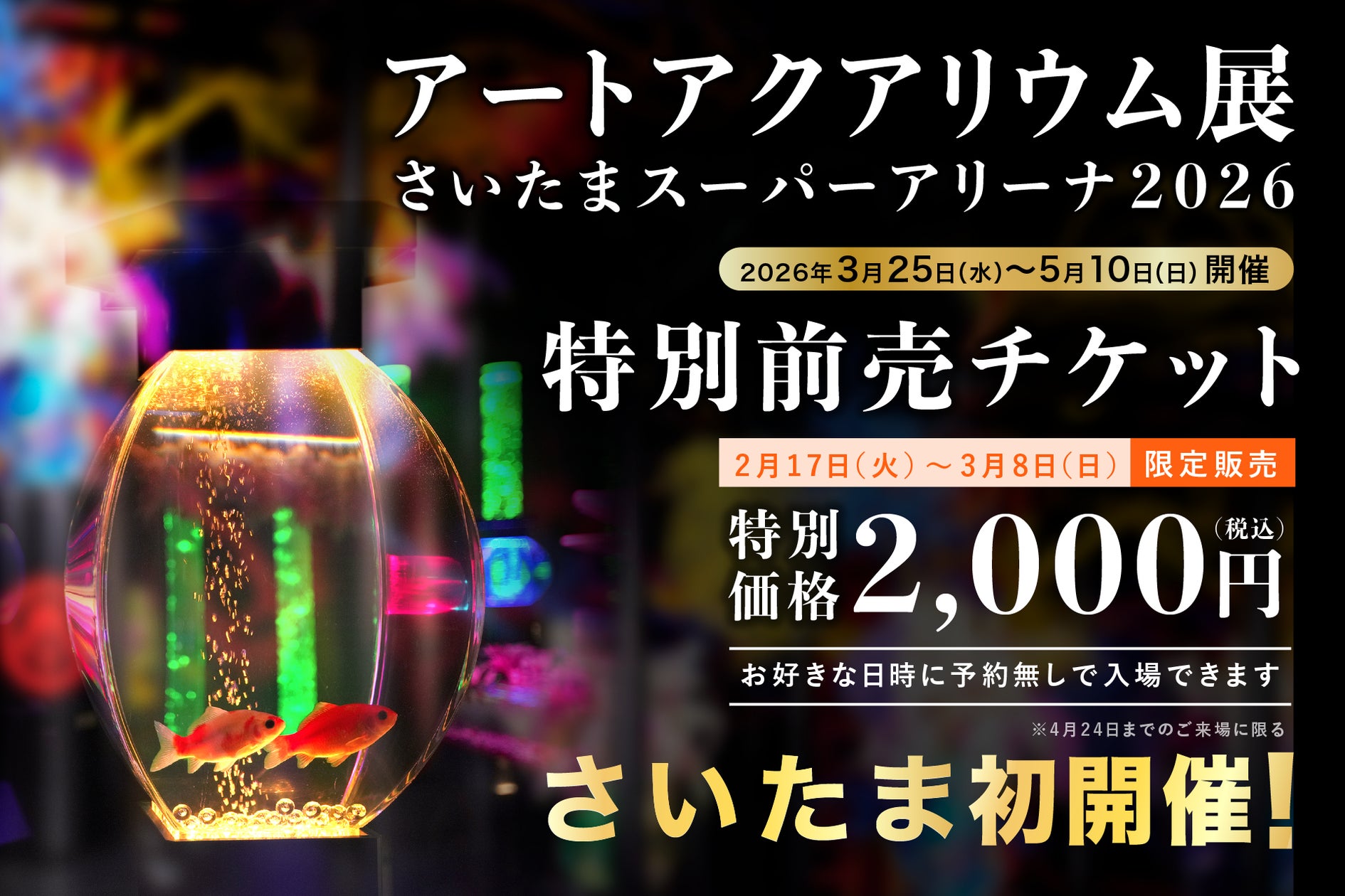 アートアクアリウム展 さいたまスーパーアリーナ2026チケット販売 アートアクアリウム展 さいたまスーパーアリーナ2026チケット販売