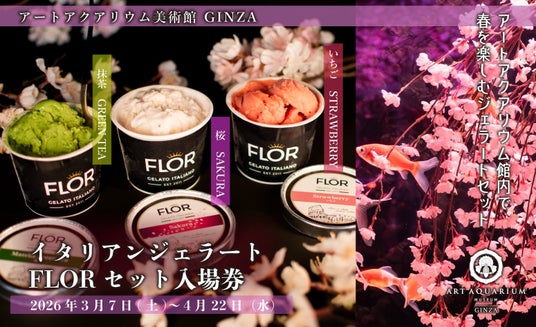 アートアクアリウム美術館で春のお花見♪ 季節の特製ジェラート付き入場券が登場 アートアクアリウム美術館で春のお花見♪ 季節の特製ジェラート付き入場券が登場