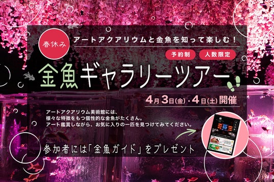 春休み、アートアクアリウムと金魚を知って楽しむ! 金魚ギャラリーツアー催行 春休み、アートアクアリウムと金魚を知って楽しむ! 金魚ギャラリーツアー催行