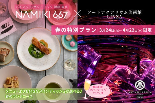 ハイアット セントリック 銀座 東京 NAMIKI667のランチとアートアクアリム美術館の金魚アート鑑賞で銀座の春を満喫♪ ハイアット セントリック 銀座 東京 NAMIKI667のランチとアートアクアリム美術館の金魚アート鑑賞で銀座の春を満喫♪