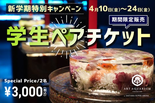 アートアクアリウム展 さいたまスーパーアリーナ2026〈新学期特別キャンペーン〉お得な学生限定ペアチケットが登場! アートアクアリウム展 さいたまスーパーアリーナ2026〈新学期特別キャンペーン〉お得な学生限定ペアチケットが登場!