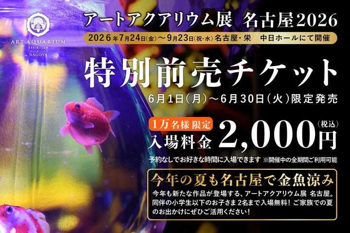 アートアクアリウム展 名古屋2026 6月1日より、WEBチケット販売 アートアクアリウム展 名古屋2026 6月1日より、WEBチケット販売