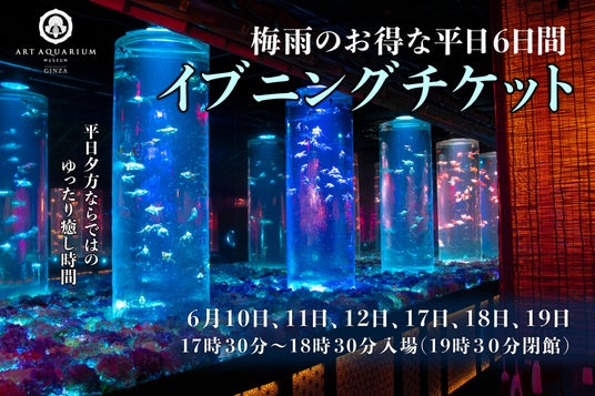 6月のウィークディ、6日間限定お得な“イブニングチケット”販売&営業時間を延長! 6月のウィークディ、6日間限定お得な“イブニングチケット”販売&営業時間を延長!