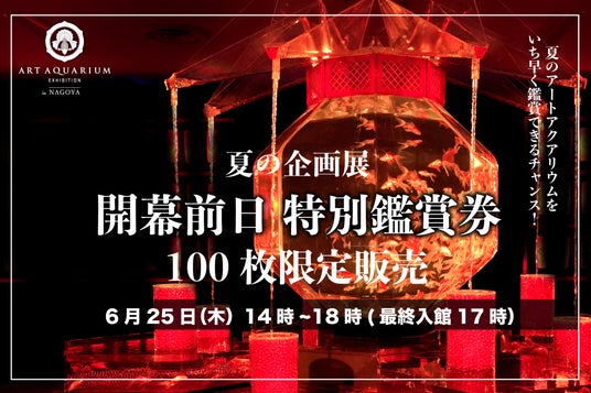 夏の企画展 開幕前日 特別鑑賞券【100枚限定】販売決定! 夏の企画展 開幕前日 特別鑑賞券【100枚限定】販売決定!