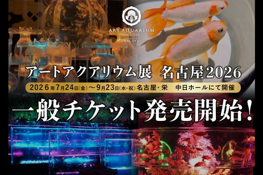7月1日より、一般チケット販売スタート! 金魚講座付のチケットも同日販売開始! 7月1日より、一般チケット販売スタート! 金魚講座付のチケットも同日販売開始!
