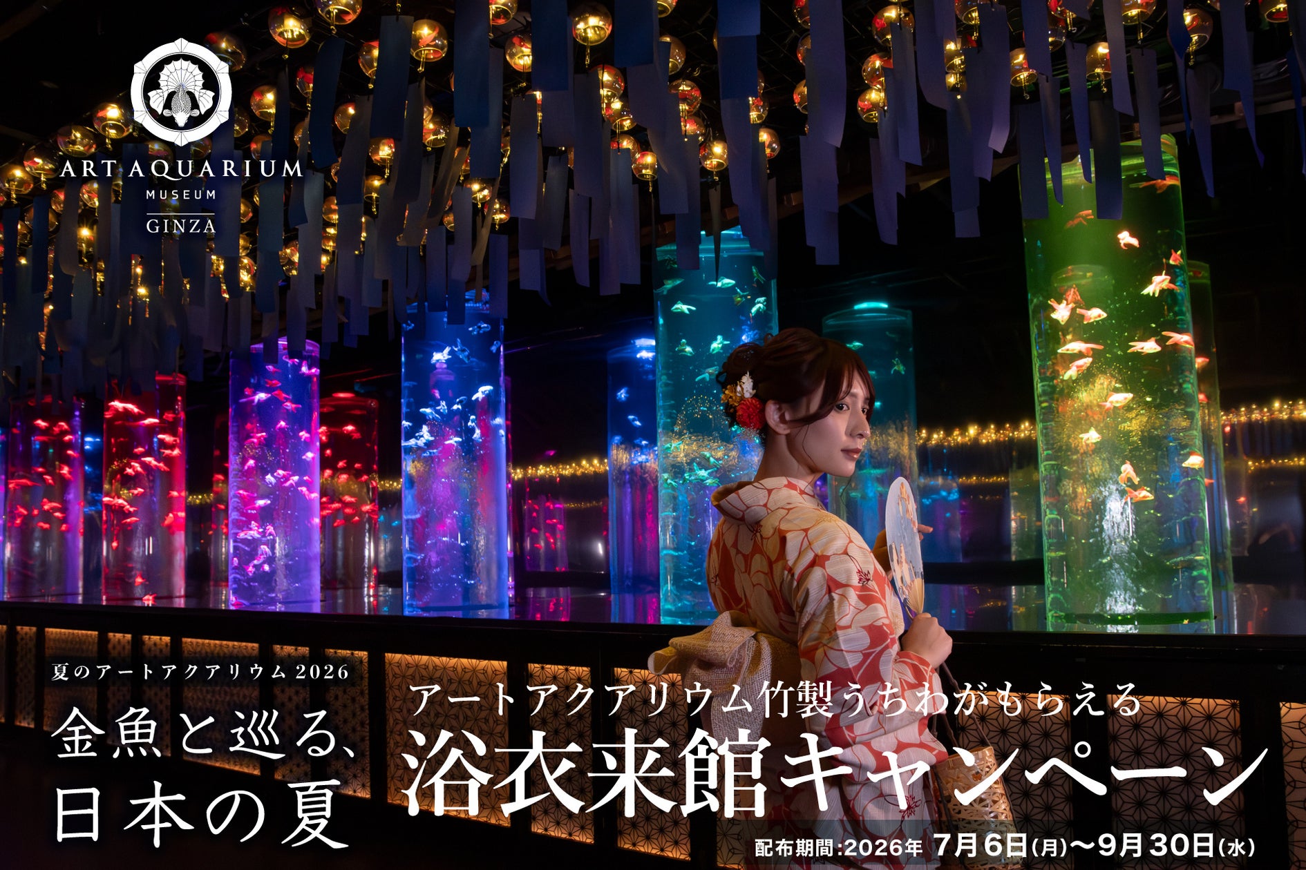 7月6日(月)より浴衣来館キャンペーンを今年も実施! 浴衣で金魚鑑賞しながら、日本の夏を感じる特別なひと時を。