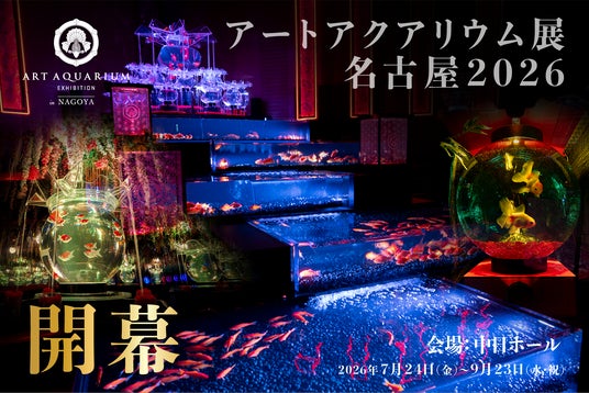 アートアクアリウム展 名古屋2026本日開幕! アートアクアリウム展 名古屋2026本日開幕!