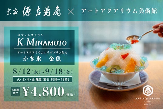 源吉兆庵のカフェレストラン THE HOUSE K.MINAMOTO 羊羹の金魚が可愛い“かき氷”コラボプラン 源吉兆庵のカフェレストラン THE HOUSE K.MINAMOTO 羊羹の金魚が可愛い“かき氷”コラボプラン