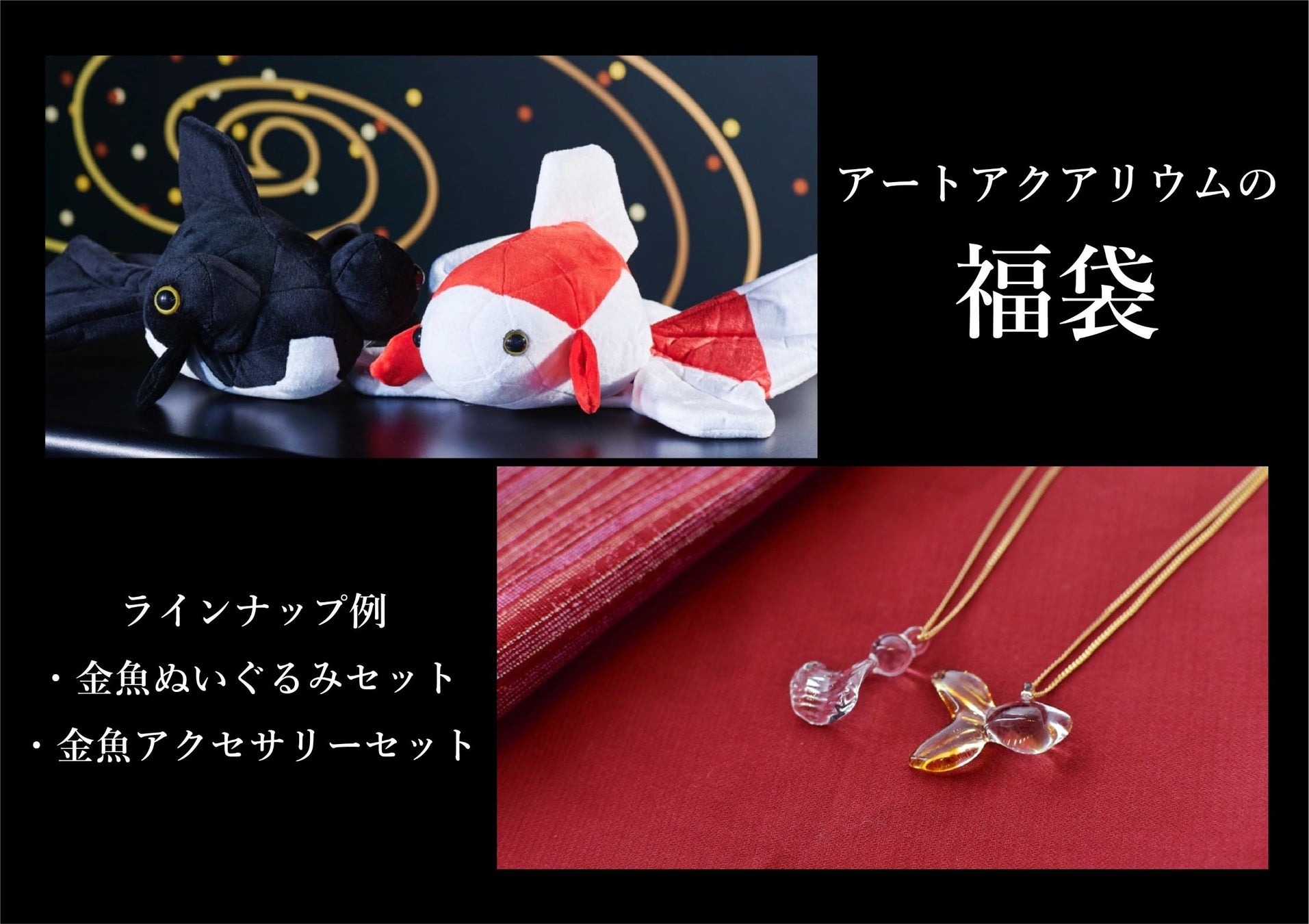 23年は 金魚新年 で幸せを引き寄せるアートアクアリウムのお正月 アートアクアリウム製作委員会のプレスリリース 23年は 金魚新年 で幸せを引き寄せるアートアクアリウムのお正月 アートアクアリウム製作委員会のプレスリリース