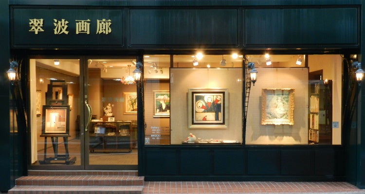 翠波画廊　東京店