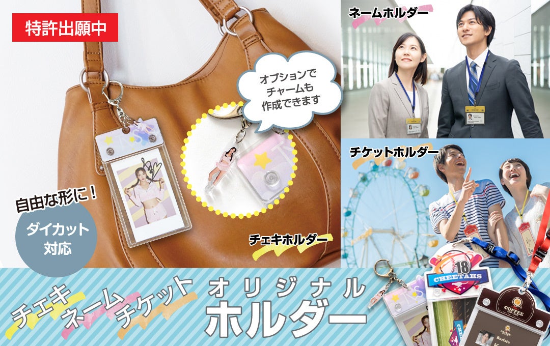 オリジナル チェキホルダー ネームホルダー チケットホルダー