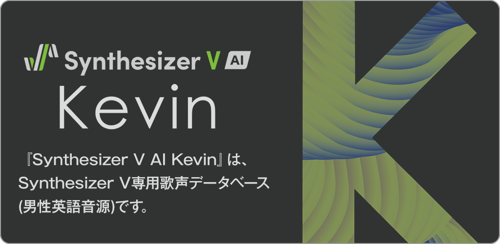 Synthesizer V AI Ryo』 『Synthesizer V AI Kevin』本日発売