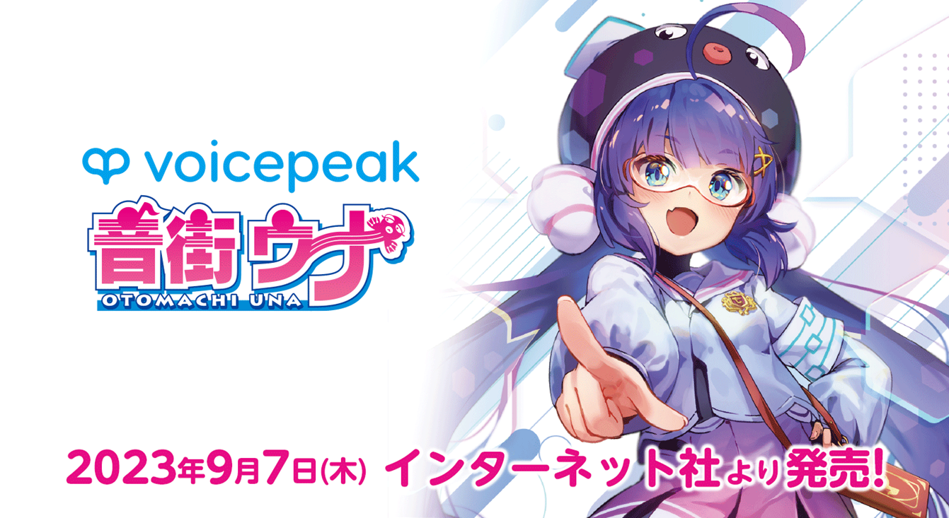 音街ウナ」がVOICEPEAKに新規参入！ | 株式会社AHSのプレスリリース