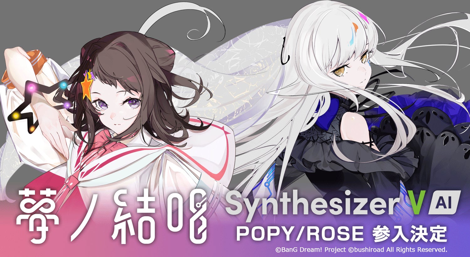 BanG Dream! 夢ノ結唱 「POPY」「ROSE」が「Synthesizer V」に参入 BanG Dream! 夢ノ結唱 「POPY」「ROSE」が「Synthesizer V」に参入
